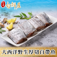 【金澤旬鮮屋】大西洋頂級中段厚切白帶魚30片(130g/片；3片/包)