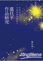 馬來西亞天狼星詩社創辦人：溫任平作品研究【文學視界72】