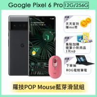 羅技POP Mouse藍芽滑鼠組【Google】Pixel 6 Pro (12G/256G)