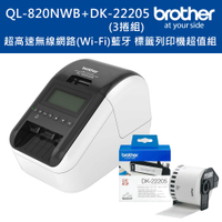 (2年保)Brother QL-820NWB 超高速無線網路(Wi-Fi)藍牙標籤列印機+DK-22205三入超值組