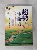 【書寶二手書T4／股票_IKT】趨勢生命力-掌握大趨勢才有高勝算_賴宣名