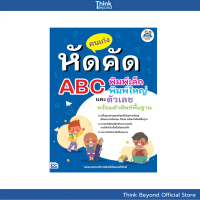 Thinkbeyond Book (ธิงค์บียอนด์ บุ๊คส์) 09882 หนังสือ คนเก่งหัดคัด ABC พิมพ์เล็ก พิมพ์ใหญ่ และตัวเลข 