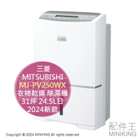 日本代購 日本製 2024新款 MITSUBISHI 三菱 MJ-PV250WX 衣物乾燥 除濕機 31坪 24.5L日