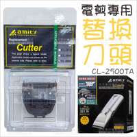 雅娜蒂CL-2500TA電剪頭[91891]日本原裝 原日立公司造 專用刀頭 電推剪 理髮器 [領券最高折$300]✦2024新年特惠