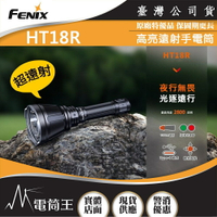 【電筒王】 FENIX HT18R 2800流明 1100米 遠射戶外手電筒 紅/綠光濾鏡 戰術尾按 一鍵爆閃