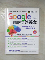 【書寶二手書T1／語言學習_J8C】Google翻譯不了的英文_蔡詠琳