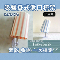 日本 MARNA 浴室收納漱口杯架 共4色 超實用 糖果色系 附上吸盤 漱口杯 可吸於牆上/鏡面/洗臉槽 [日本製] G1