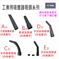 吸塵器吸頭轉換頭 工業乾濕兩用吸塵器吸頭 軟管吸頭 潔臣 力山 東芝 洁霸.. 副廠 台灣現貨 居家達人 C024-7