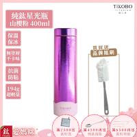 TiKOBO 鈦工坊純鈦餐具 400ml 山櫻粉 超輕量純鈦星光瓶／雙層真空鈦保溫瓶／鈦隨行杯／鈦水壺 (快)