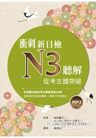 衝刺新日檢N3聽解：從考古題突破(16K+1MP3)
