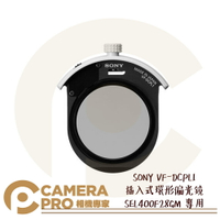 SONY VF-DCPL1 插入式環形偏光鏡 SEL400F28GM 專用 CPL 可旋轉調整 公司貨 ◎相機專家◎