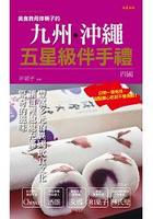 美食教母岸朝子的九州．沖繩五星級伴手禮