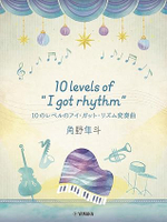 【學興書局】角野隼斗 I got rhythm 10級變奏曲