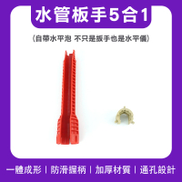【工具達人】水管板手5合1 水槽板手 水龍頭板手 衛浴多功能扳手 萬能板手 4分板手 萬能套筒(190-MPW46B5)