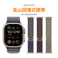 OMG Apple Watch Series9/Ultra2 高山回環式錶帶(41/45/49mm)