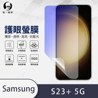 O-one護眼螢膜 Samsung三星 Galaxy S23+/S23 Plus 5G 全膠螢幕保護貼 手機保護貼
