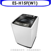 全館領券再折★聲寶【ES-H15F(W1)】15公斤洗衣機