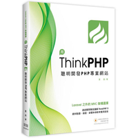 Laravel之外的MVC架構選擇：用ThinkPHP聰明開發PHP專業網站