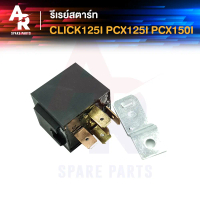 [ส่งฟรี] รีเลย์สตาร์ท HONDA - CLICK125I PCX125 PCX150 รุ่นแรก รีเลย์สตาทคลิก125I PCX125 รีเลย์คลิก P