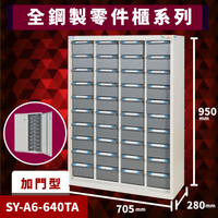 【超耐撞】大富 SY-A6-640TA 全鋼製零件櫃《加門型》 工具櫃 零件櫃 置物櫃 收納櫃 抽屜 辦公用具