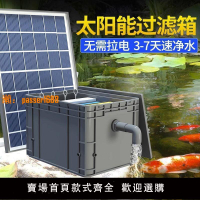 【台灣公司保固】太陽能循環水泵過濾設備魚池過濾器戶外魚池水循環系統過濾周轉箱