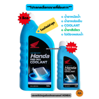 COOLANT HONDA น้ำยาหล่อเย็น HONDA (ของแท้เบิกศูนย์) / PRE-MIX COOLANT / มีให้เลือกในปริมาณ 0.5 ลิตร