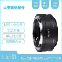 力德勝FD-N/Z轉接環適用canon佳能FD鏡頭轉接nikon尼康Z6/Z7/Z50/Z6II/Z7II
