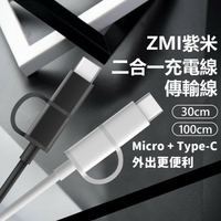 ZMI 紫米 Micro USB &amp; Type-C傳輸充電線 二合一傳輸線 充電線 二合一 多功用 30cm 100cm
