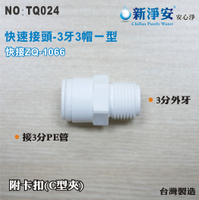 【龍門淨水】快速接頭 ZQ1066 3分牙接3分管一型接頭 3牙3帽直塑膠接頭 台灣製造 直購價25元(TQ024)