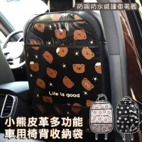 【Mega】小熊皮革多功能車用椅背收納袋 防踢墊(座椅保護墊 置物袋)