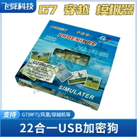 22合1飛行模擬器G7/鳳凰5.0/ 中文USB加密狗22合一