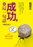 【電子書】成功，就這一句話（暢銷改版）──讓你逆中求勝的智慧語錄