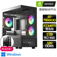 【NVIDIA】R7八核 Geforce RTX4070 WiN11{沉穩}電競電腦(R7-7800X3D/B650/32G D5/1TB)