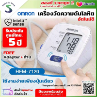 [ส่งฟรี] OMRON HEM-7120 Blood Pressure Monitor เครื่องวัดความดัน