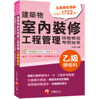 2025建築物室內裝修工程管理乙級學術科技能檢定考照祕笈(建築物室內裝修工程管理