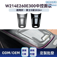 【專車專用】奔馳E級內飾貼片 W214中控貼 排擋面板 改裝貼片 E260 E300適用 碳纖維紋 無損安裝 提升內飾質感