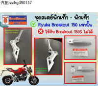 ชุดสเตย์พักเท้าหน้า Ryuka Breakout150-เบรคเอ้าท์150 (ใช้กับ 150S ไม่ได้)