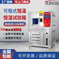 【可開發票】【破盤價】德卡高低溫試驗箱可程式恒溫恒濕試驗箱濕熱交變模擬環境老化檢測