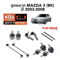 สปอตสินค้า ลูกหมาก Mazda3 BK ปี 2003-2008 ยี่ห้อ 333