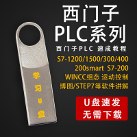 【公司貨 最低價】西門子PLC系列教程S7-1200/1500/300/400/200 200SMART視頻U盤