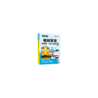 機械原理(含概要大意)完勝攻略(鐵路特考)
