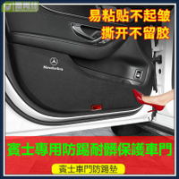BENZ賓士車門防踢墊 皮革款 防臟墊 防護墊W205 C300 W213 E260 GLC E級 C級 貼紙 耐髒