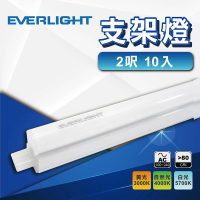 【Everlight 億光】10入 2尺T5支架燈 LED層板燈(全電壓 燈管 間接照明)