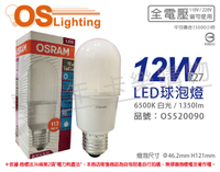 OSRAM歐司朗 LED STAR STICK 12W 6500K 白光 E27 全電壓 小晶靈 球泡燈 _ OS520090
