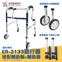 【恆伸醫療器材】ER-3133 R型助行器 + 直向輔助輪&amp;輔助器(藍/黑 隨機出貨)