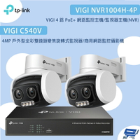 TP-LINK 昌運監視器 組合 VIGI NVR1004H-4P 4路主機+C540V 4MP變焦旋轉式監視器*2