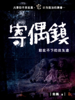 【電子書】寄偶鎮--給放不下的往生者