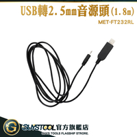 GUYSTOOL 音源線1.8M 電源線USB轉接頭 2.5mm插頭 FT232RL 音源轉接線轉USB頭 音響轉接線
