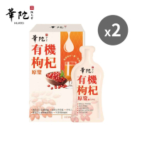 華陀扶元堂 有機枸杞原漿(10包/盒;20ml/包)2盒