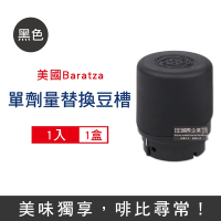 美國Baratza 電動咖啡磨豆機配件單劑量豆槽1入/盒-60g黑色小豆倉(適用機型Encore,Virtuoso+,Vario+,ForteAP/BG)